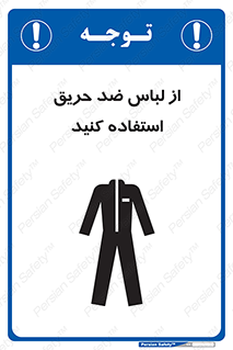 anti fire , آنتی فایر , حریق , لباس مخصوص , 