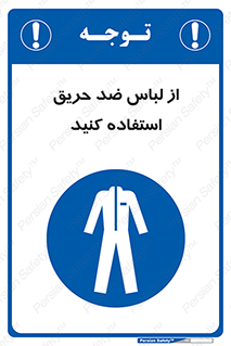 anti fire , آنتی فایر , حریق , لباس مخصوص , 