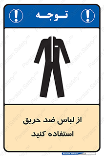 anti fire , آنتی فایر , حریق , لباس مخصوص , 