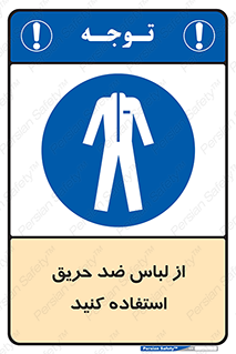 anti fire , آنتی فایر , حریق , لباس مخصوص , 
