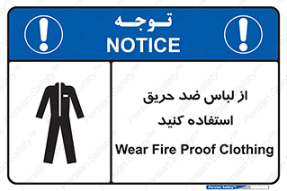 anti fire , آنتی فایر , حریق , لباس مخصوص , 