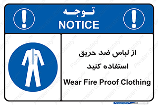 anti fire , آنتی فایر , حریق , لباس مخصوص , 