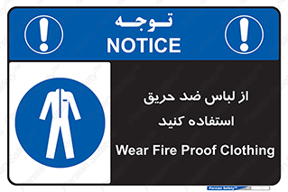anti fire , آنتی فایر , حریق , لباس مخصوص , 