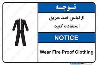 anti fire , آنتی فایر , حریق , لباس مخصوص , 
