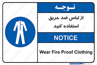 anti fire , آنتی فایر , حریق , لباس مخصوص , 
