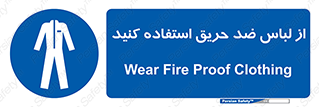anti fire , آنتی فایر , حریق , لباس مخصوص , 