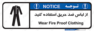 anti fire , آنتی فایر , حریق , لباس مخصوص , 