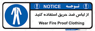anti fire , آنتی فایر , حریق , لباس مخصوص , 