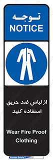 anti fire , آنتی فایر , حریق , لباس مخصوص , 