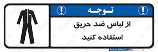 anti fire , آنتی فایر , حریق , لباس مخصوص , 