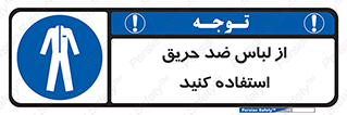 anti fire , آنتی فایر , حریق , لباس مخصوص , 
