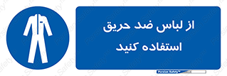 anti fire , آنتی فایر , حریق , لباس مخصوص , 