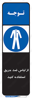 anti fire , آنتی فایر , حریق , لباس مخصوص , 