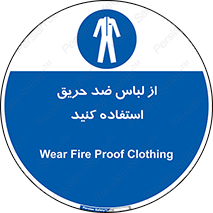 anti fire , آنتی فایر , حریق , لباس مخصوص , 