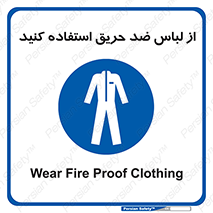 anti fire , آنتی فایر , حریق , لباس مخصوص , 