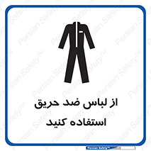 anti fire , آنتی فایر , حریق , لباس مخصوص , 