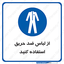 anti fire , آنتی فایر , حریق , لباس مخصوص , 