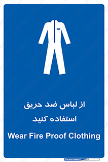 anti fire , آنتی فایر , حریق , لباس مخصوص , 