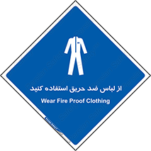 anti fire , آنتی فایر , حریق , لباس مخصوص , 
