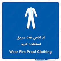 anti fire , آنتی فایر , حریق , لباس مخصوص , 