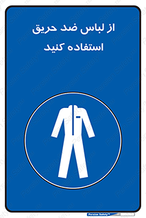 anti fire , آنتی فایر , حریق , لباس مخصوص , 