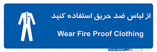 anti fire , آنتی فایر , حریق , لباس مخصوص , 