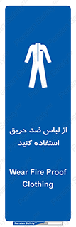 anti fire , آنتی فایر , حریق , لباس مخصوص , 