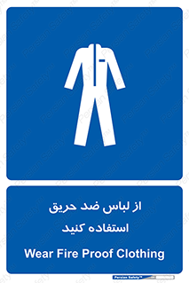 anti fire , آنتی فایر , حریق , لباس مخصوص , 