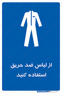 anti fire , آنتی فایر , حریق , لباس مخصوص , 
