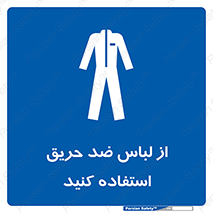 anti fire , آنتی فایر , حریق , لباس مخصوص , 