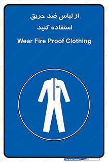 anti fire , آنتی فایر , حریق , لباس مخصوص , 