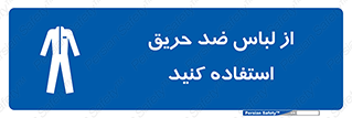 anti fire , آنتی فایر , حریق , لباس مخصوص , 