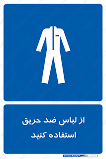 anti fire , آنتی فایر , حریق , لباس مخصوص , 