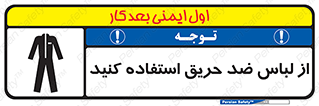 anti fire , آنتی فایر , حریق , لباس مخصوص , 