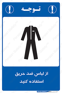anti fire , آنتی فایر , حریق , لباس مخصوص , 