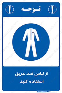 anti fire , آنتی فایر , حریق , لباس مخصوص , 