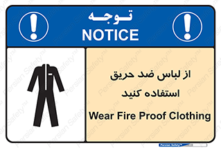 anti fire , آنتی فایر , حریق , لباس مخصوص , 