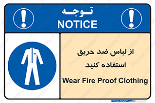 anti fire , آنتی فایر , حریق , لباس مخصوص , 