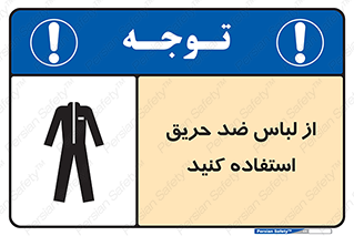 anti fire , آنتی فایر , حریق , لباس مخصوص , 