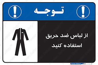 anti fire , آنتی فایر , حریق , لباس مخصوص , 