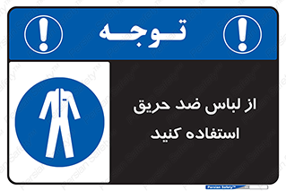 anti fire , آنتی فایر , حریق , لباس مخصوص , 
