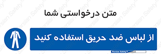 anti fire , آنتی فایر , حریق , لباس مخصوص , 