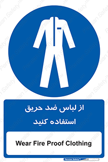 anti fire , آنتی فایر , حریق , لباس مخصوص , 