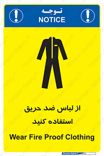 anti fire , آنتی فایر , حریق , لباس مخصوص , 