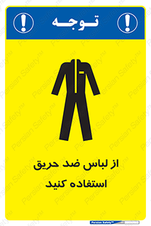 anti fire , آنتی فایر , حریق , لباس مخصوص , 
