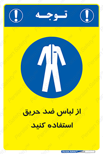 anti fire , آنتی فایر , حریق , لباس مخصوص , 