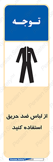 Safety sign: Wear Fire Proof Clothing – design 11587