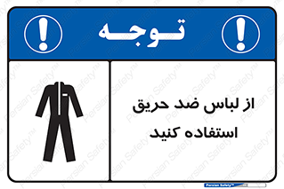anti fire , آنتی فایر , حریق , لباس مخصوص , 