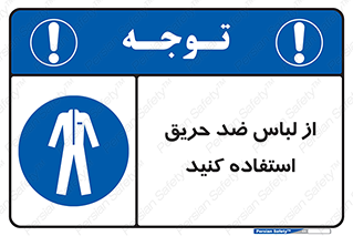 anti fire , آنتی فایر , حریق , لباس مخصوص , 