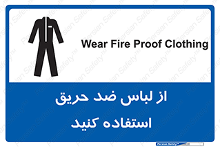 anti fire , آنتی فایر , حریق , لباس مخصوص , 